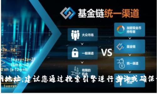 抱歉，我无法提供特定网站的直接链接或实时信息。如果您需要查找某个网站的官网地址，建议您通过搜索引擎进行查询或确保访问的是官方网站，避免进入虚假网站。如果您有其他问题或需要的信息，请告诉我！