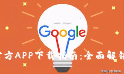 比特派网官方APP下载指南:全面解锁区块链世界