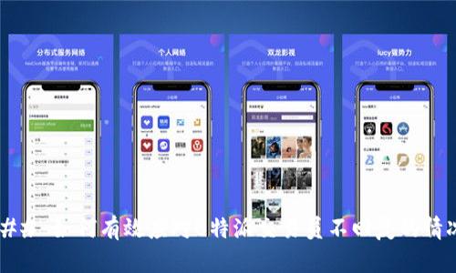 ### 如何有效应对B特派交易员不回复的情况?