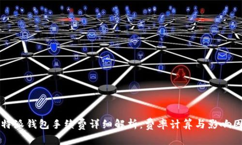 比特派钱包手续费详细解析:费率计算与影响因素