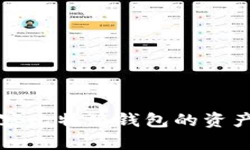 如何有效观察比特派钱包的资产和交易记录
