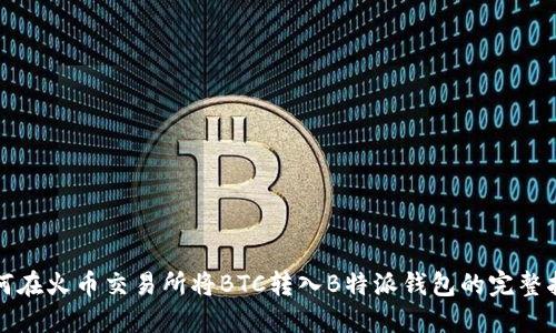 如何在火币交易所将BTC转入B特派钱包的完整指南