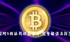 如何应对B特派钱被盗事件：完整解读