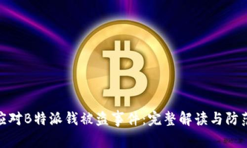 如何应对B特派钱被盗事件:完整解读与防范措施