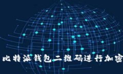 如何使用比特派钱包二维码进行加密货