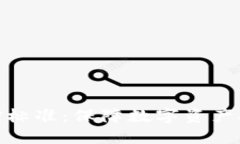 比特派风控标准：保障数字资产安全的