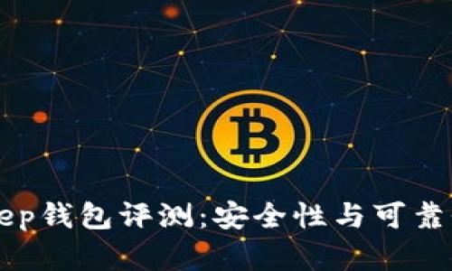 BitKeep钱包评测:安全性与可靠性分析
