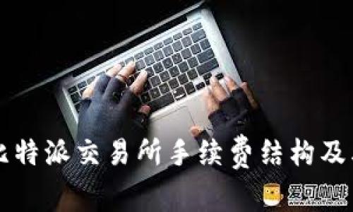 深入了解比特派交易所手续费结构及其影响因素