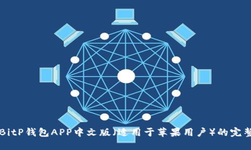 下载BitP钱包APP中文版(适用于苹果用户)的完整指南