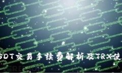 BitPUSDT交易手续费解析及TRX使用指南