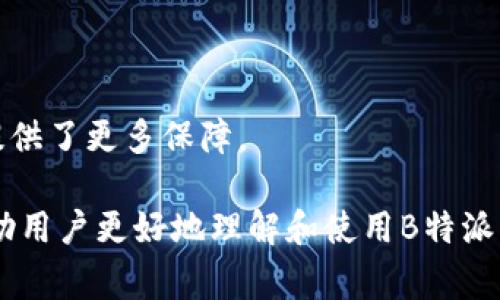 如何安全使用B特派USDT冷钱包：全面指南与常见问题解答/
USDT、冷钱包、安全性、数字资产、B特派/guanjianci

随着加密货币市场的快速发展，越来越多的人开始关注如何安全地存储和管理他们的数字资产。USDT（Tether）作为一种稳定币，因其与法定货币挂钩而受到广泛喜爱。为了保障USDT的安全，许多用户选择使用冷钱包，其中B特派USDT冷钱包成为一个热门的选择。本文将详细介绍如何安全使用B特派USDT冷钱包，并回答一些常见问题。

一、什么是冷钱包？
冷钱包是指一种不连接互联网的数字货币存储设备。与热钱包（即连接互联网的数字钱包）相比，冷钱包能够提供更高的安全性。热钱包虽然使用方便，但由于始终在线，容易受到黑客攻击和恶意软件的威胁。而冷钱包则通过物理隔离的方式，保护数字资产不被非法访问。
冷钱包的种类多种多样，包括硬件钱包（如Ledger、Trezor等）、纸钱包和一些特定的冷存储服务。无论采用哪种形式，冷钱包的核心功能都是为用户提供安全、便捷的数字资产存储解决方案。

二、B特派USDT冷钱包的优势
B特派USDT冷钱包是一种专门为USDT设计的冷存储解决方案，具有多项优势：
ul
    li安全性高：由于不连接互联网，B特派冷钱包能有效防止黑客攻击和网络盗窃。/li
    li用户友好：B特派的界面设计易于操作，即使是新手用户也能快速上手。/li
    li多种资产支持：除了USDT，B特派还支持多种数字货币的存储，方便用户多元化投资。/li
    li备份和恢复：B特派提供安全的备份与恢复机制，确保用户的资产不会因设备丢失而遭受损失。/li
    li合规性和合法性：作为行业内知名钱包，B特派遵循相关法规，保障用户资金安全。/li
/ul

三、如何设置B特派USDT冷钱包？
设置B特派USDT冷钱包的过程相对简单，以下是步骤：
ol
    listrong下载和安装：/strong首先，前往B特派的官方网站，下载适合您设备的冷钱包应用程序。安装后，按照屏幕上的提示完成设置。/li
    listrong创建钱包：/strong启动应用程序后，您将被提示创建一个新钱包。在此过程中，系统会生成一组助记词（通常是12~24个单词），请将其妥善保管，切勿与他人分享。/li
    listrong设置密码：/strong在创建钱包过程中，您需要设置一个安全的密码，以防止未经授权的访问。建议使用复杂密码以增强安全性。/li
    listrong添加资产：/strong创建完成后，您可以开始向钱包中添加USDT。选择相应的充值选项，根据提示进行转账。/li
    listrong备份设置：/strong确保完成钱包的备份设置，以恢复您的钱包和资产。每次更改设置后，务必重新备份。/li
/ol

四、如何确保B特派USDT冷钱包的安全性？
虽然冷钱包如B特派提供了极高的安全性，但用户仍需采取一些额外的安全措施，以进一步保护其数字资产：
ul
    li定期更新软件：确保您使用的B特派冷钱包应用程序始终是最新版本，以免受到已知漏洞的攻击。/li
    li避免使用公共Wi-Fi：在设置或管理钱包时，尽量使用安全、私人网络，避免在公共Wi-Fi中输入敏感信息。/li
    li启用双重认证：如果B特派支持双重认证功能，请务必启用，这将在每次登录时增加一重安全保障。/li
    li妥善管理助记词：将助记词保存在安全的位置，最好是离线存储，以避免因网络攻击而泄露。/li
    li分散存储：考虑将资产分散在多个冷钱包中，降低单一钱包被攻击导致的全部资产损失风险。/li
/ul

五、冷钱包与热钱包的比较
冷钱包与热钱包各有优劣，适合不同类型的用户需求。以下是两者的主要区别：
ul
    listrong安全性：/strong冷钱包提供更高的安全性，适合长期存储数字资产；热钱包则适合频繁交易的用户，但安全性相对较低。/li
    listrong方便性：/strong热钱包便于快速交易和资金调动，适合短期投资；冷钱包操作较繁琐，适合长期投资。/li
    listrong存储成本：/strong冷钱包通常需要更高的初始投资（如购买硬件钱包），而热钱包则通常是免费的，适合小额资金的管理。/li
/ul

六、冷钱包常见问题解答
h41. B特派USDT冷钱包的安全性如何？/h4
安全性是用户在选择数字资产钱包时最重要的考虑因素之一。B特派USDT冷钱包通过多层加密技术、高度安全的助记词管理以及不连接互联网的先进技术，确保用户的USDT和其他数字资产的安全。此外，B特派还定期对其系统进行安全审计，提升安全性。

h42. 我能将其他数字货币存储在B特派冷钱包中吗？/h4
是的，B特派冷钱包支持多种数字货币的存储，包括但不限于比特币、以太坊、莱特币等。这使得用户可以在一个钱包中集中管理不同类型的资产，方便投资及资产配置。

h43. 如果我的B特派冷钱包遗失或损坏，我该怎么办？/h4
如果丢失或损坏冷钱包，您可以使用备份的助记词或恢复密钥恢复钱包。请确保这些备份存储在安全的地方，避免遗失或被他人获取。按照恢复过程进行操作，可重新找回您的资产。

h44. 如何保护我的助记词和恢复密钥？/h4
保护助记词和恢复密钥的最佳方式是将其存储在物理位置，如保险箱、密码本等，避免其与互联网连接的设备发生关联。这能有效降低被黑客盗取的风险。切忌将助记词保存在电子邮件、云存储等形式中。

h45. B特派冷钱包支持哪些设备？/h4
B特派冷钱包支持多种操作系统和设备，包括Windows、macOS、Android和iOS等。用户可以根据自己的需求选择适合的设备，方便进行资产管理。

h46. 为什么选择B特派USDT冷钱包而非其他冷钱包？/h4
选择B特派的理由包括其卓越的安全性能、用户友好的操作界面、以及良好的客户支持服务。此外，B特派的行业声誉相对较高，符合合规性要求，为用户提供了更多保障。

总结来说，B特派USDT冷钱包为用户提供了高安全性和便捷性。在使用过程中，用户需采取实施安全措施，确保数字资产的安全存储。希望以上内容能帮助用户更好地理解和使用B特派USDT冷钱包，保障他们的数字资产安全。