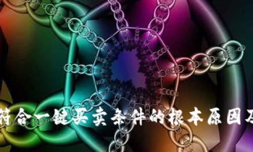 比特派不符合一键买卖条件的根本原因及解决方案