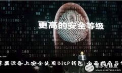 如何在苹果设备上安全使用BitP钱包：