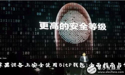 如何在苹果设备上安全使用BitP钱包:全面指南与常见问题