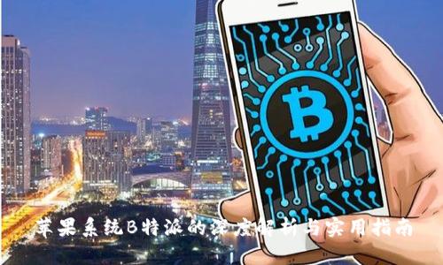 苹果系统B特派的深度解析与实用指南