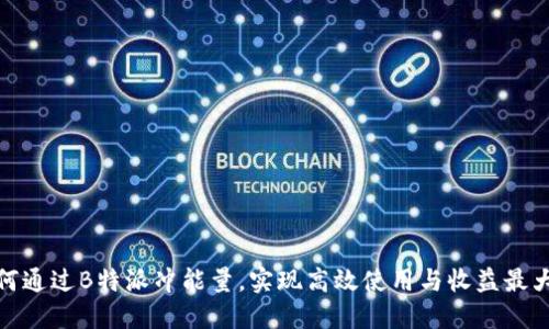 如何通过B特派冲能量,实现高效使用与收益最大化