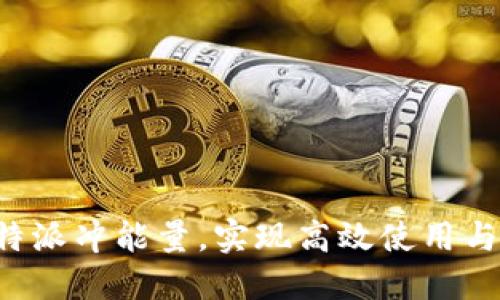 如何通过B特派冲能量,实现高效使用与收益最大化