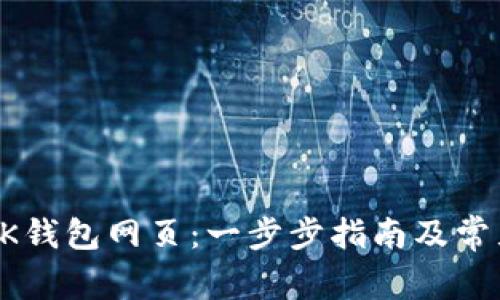 如何打开BK钱包网页:一步步指南及常见问题解答