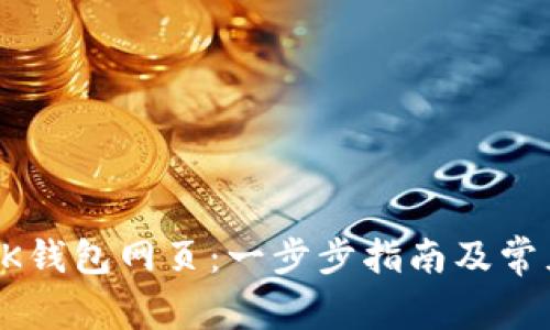 如何打开BK钱包网页:一步步指南及常见问题解答