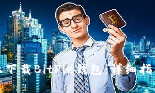如何在安卓手机上下载BitPie钱包:详细指南与常见问题解答