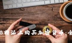 如何在B特派上购买加密货币：全面指