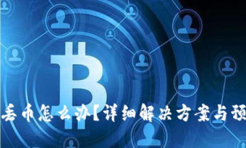 比特派丢币怎么办?详细解决方案与预防措施
