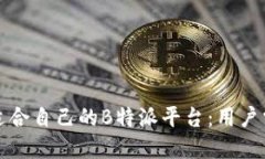 如何选择适合自己的B特派平台：用户