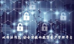 比特派钱包：安全便捷的数字资产管理