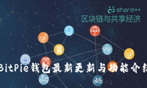 BitPie钱包最新更新与功能介绍