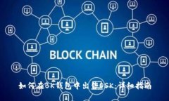 如何在BK钱包中出售OSK：详细指南