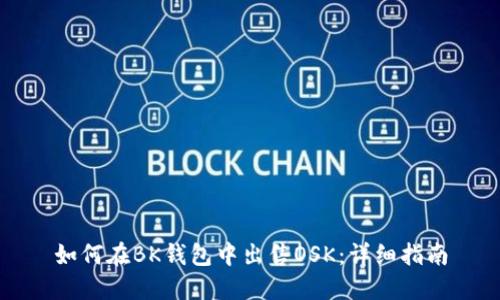 如何在BK钱包中出售OSK:详细指南