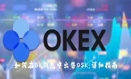 如何在BK钱包中出售OSK:详细指南