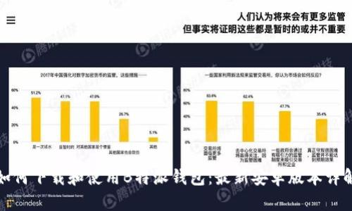 如何下载和使用B特派钱包:最新安卓版本详解