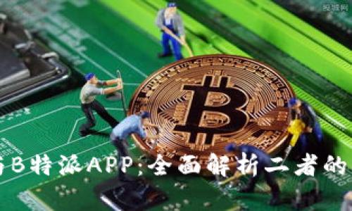比特护盾与B特派APP:全面解析二者的关系与功能