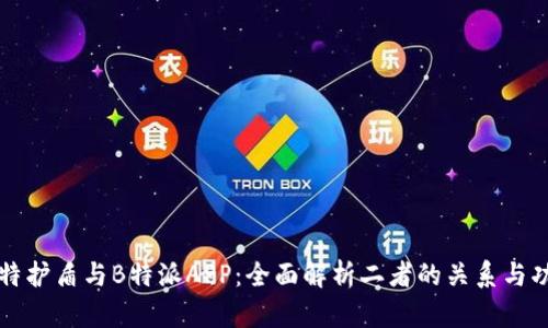 比特护盾与B特派APP:全面解析二者的关系与功能