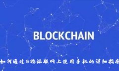 如何通过B特派联网上使用手机的详细