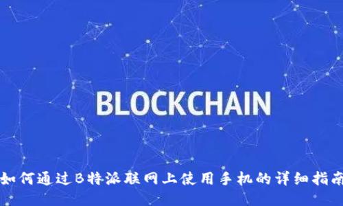 如何通过B特派联网上使用手机的详细指南