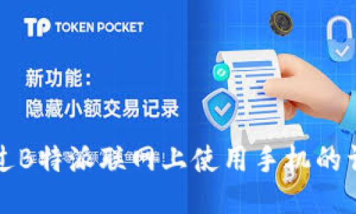 如何通过B特派联网上使用手机的详细指南