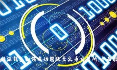 比特派钱包如何成功转账至火币交易所