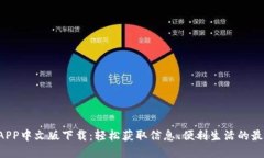 B特派APP中文版下载：轻松获取信息、