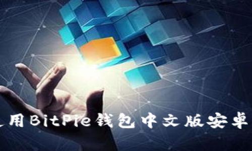 如何下载并使用BitPie钱包中文版安卓App:完整指南