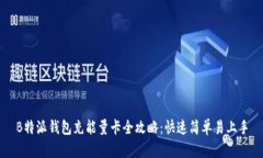 B特派钱包充能量卡全攻略：快速简单