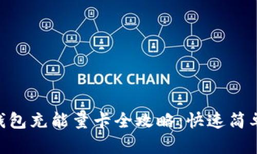 B特派钱包充能量卡全攻略:快速简单易上手