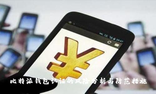 比特派钱包认证的风险分析与防范措施