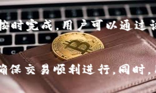探讨B特派钱包转账的时间限制和注意事项

钱包转账, B特派钱包, 转账时间, 数字钱包, 个人理财/guanjianci

引言
随着数字钱包的普及，越来越多的人选择使用电子支付工具来方便日常交易。B特派钱包作为一款备受欢迎的数字钱包，提供了多种功能，其中包括快捷的转账服务。那么，B特派钱包转账最迟多久能够完成呢？本文将对此进行深入探讨，并解答你可能关心的相关问题。

B特派钱包转账的基本流程
在探讨转账的时间之前，我们需要了解B特派钱包的基本转账流程。用户首先需要将资金存入钱包，接下来选择转账功能，输入对方钱包地址以及金额，并确认交易。一旦交易确认，系统将处理该笔交易，并在一定时间内完成。

转账时间的影响因素
B特派钱包转账的时间受多种因素影响，包括网络状况、交易金额、对方钱包的状态等。一般来说，B特派钱包的转账速度相较于传统银行转账要快得多，但仍需考虑以下几个方面：

ul
    listrong网络状况：/strong如果网络不稳定，可能导致信息传输延迟，从而影响转账速度。/li
    listrong交易金额：/strong大额交易可能需要更多的验证时间，影响转账的及时性。/li
    listrong对方钱包的状态：/strong如果接收方的钱包出现问题，也可能导致转账延迟。/li
/ul

一般转账时间
通常情况下，B特派钱包的转账在几分钟到几个小时内完成。然而，在某些情况下，可能会出现延迟。例如，如果在高峰时期交易量激增，转账处理时间可能会加长。此外，某些特殊情况也可能导致转账时间延长。

如何加快转账速度
用户可以采取一些措施来加快B特派钱包的转账速度。例如，确保网络连接稳定，避免在高峰时段进行大额交易等。此外，熟悉B特派钱包的操作流程也能够减少由于操作不当而导致的延迟。

常见问题解答
h4问题一：B特派钱包转账是否可以取消？/h4
一旦交易提交，B特派钱包的转账无法取消。这是因为交易一旦被系统处理，将被记入区块链中，无法逆转。因此，用户在进行转账前，一定要仔细检查收款地址和金额，以避免不必要的损失。

h4问题二：转账失败的原因有哪些？/h4
B特派钱包转账失败的原因主要有以下几种：
ul
    listrong余额不足：/strong用户钱包内的余额必须足以覆盖转账金额及相关手续费。/li
    listrong收款地址错误：/strong输入错了收款地址，交易将无法完成。/li
    listrong网络故障：/strong如果在转账过程中网络出现问题，可能导致转账失败。/li
    listrong系统维护：/strong在系统进行维护或升级时，转账功能可能暂时无法使用。/li
/ul

h4问题三：B特派钱包支持哪些货币的转账？/h4
B特派钱包支持多种数字货币的转账，包括但不限于比特币、以太坊以及其他主流数字货币。同时，B特派钱包也可能支持一些法定货币的转账功能，用户需要查看官方网站或相关文档获取最新信息。支持的货币种类可能会有所变动，建议用户随时关注最新动态。

h4问题四：转账是否需要手续费？/h4
使用B特派钱包进行转账通常是需要支付手续费的，具体金额取决于交易的金额、网络状况及其他因素。在进行大额转账时，手续费的比例可能会相对较低，但需要注意的是，手续费是不可避免的，用户在进行转账时务必考虑到这一点。

h4问题五：B特派钱包如何保护用户的资金安全？/h4
B特派钱包采用多重安全措施来保护用户资金的安全，包括加密技术、双重认证、冷钱包存储等。用户在设置钱包时，建议开启双重认证功能，以增强账户安全性。此外，定期更新密码和保持软件的最新状态也是保护资金的一种有效方法。

h4问题六：用户如何查看转账状态？/h4
用户可以在B特派钱包的交易记录中查看所有交易的状态。每一笔交易都会显示其详细信息，包括交易时间、金额及其状态（待处理、已完成、失败等）。如果转账未能按时完成，用户可以通过该功能查询相关细节，并联系B特派钱包客服获得帮助。

总结
B特派钱包以其快捷方便的转账服务受到越来越多用户的青睐。尽管转账时间一般较短，但受到多种因素影响，用户在使用B特派钱包时要充分了解这些影响因素，确保交易顺利进行。同时，用户在遇到问题时，能够通过相应的途径寻找解决方案，从而提升使用体验。希望本文能为你解答关于B特派钱包转账时间的疑问，帮助你更好地进行数字货币交易。