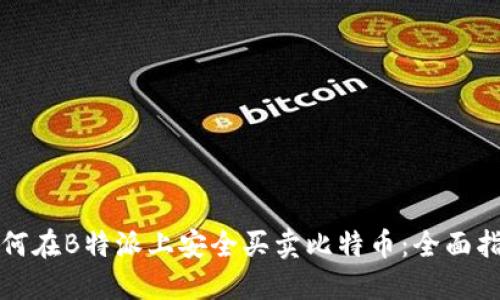 如何在B特派上安全买卖比特币:全面指南