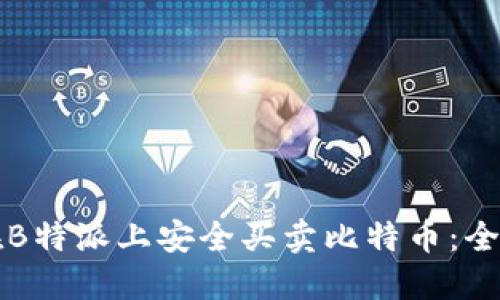 如何在B特派上安全买卖比特币:全面指南