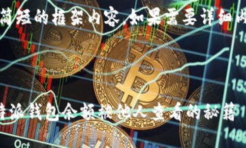 提示:由于内容较长,以下为简短的框架内容。如果需要详细内容,您可以再细分某一部分。
保护你的数字资产:防止比特派钱包余额被他人查看的秘籍