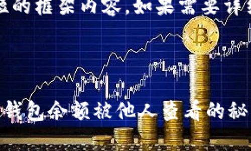 提示:由于内容较长,以下为简短的框架内容。如果需要详细内容,您可以再细分某一部分。
保护你的数字资产:防止比特派钱包余额被他人查看的秘籍