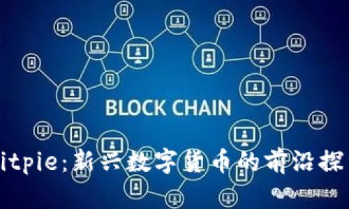Bitpie:新兴数字货币的前沿探索